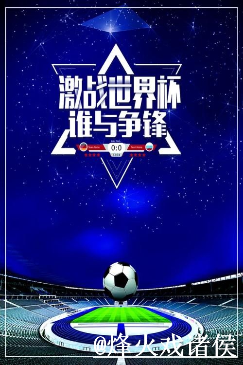 世界杯今日预测最新整理，盘口变化和参考方法一次看懂